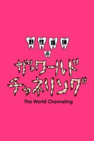 野性爆弾のザ・ワールド チャネリング