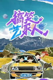 搞笑艺家人