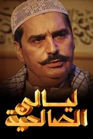 ليالي الصالحية