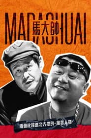 马大帅