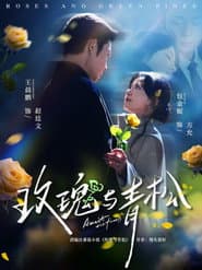 玫瑰与青松