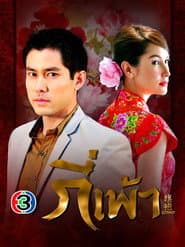 กี่เพ้า