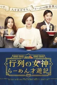 行列の女神～らーめん才遊記～