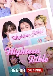 ハイティーン・バイブル