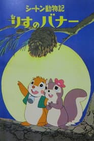 シートン動物記　りすのバナー