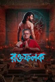 রক্তফলক