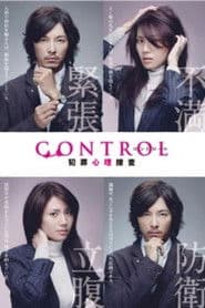 CONTROL～犯罪心理捜査～