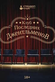 Клуб последних джентльменов