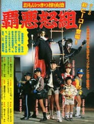 おもいっきり探偵団 覇悪怒組