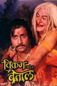 विक्रम और बेताल