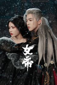 女帝