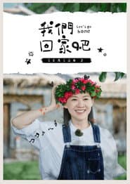 我們回家吧