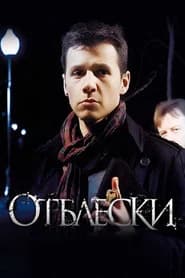 Отблески
