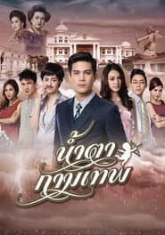 น้ำตากามเทพ
