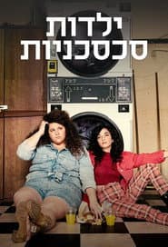 ילדות סכסכניות