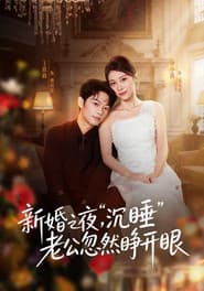 新婚之夜，“沉睡”老公忽然睁开眼
