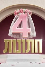 4 חתונות