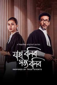 যাহা বলিব সত্য বলিব
