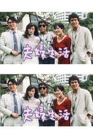 夫婦生活