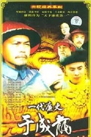 一代廉吏于成龙