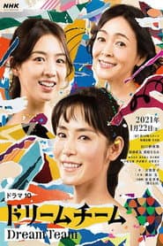 ドリームチーム