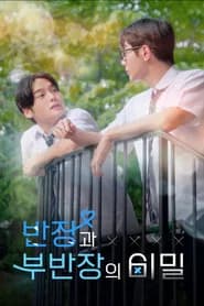 반장과 부반장의 비밀