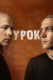 Урок
