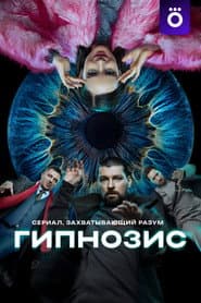 Гипнозис