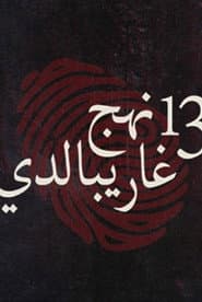 13 نهج غاريبالدي