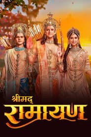 श्रीमद् रामायण