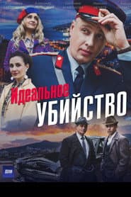 Идеальное убийство