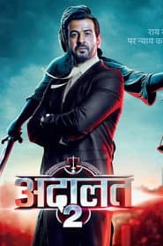अदालत