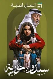سيدو وحورية