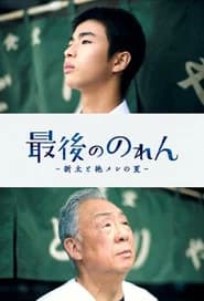 最後ののれん -新太と絶メシの夏-