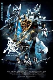 牙狼＜GARO＞～MAKAISENKI～