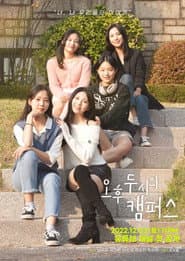 오후 두 시의 캠퍼스