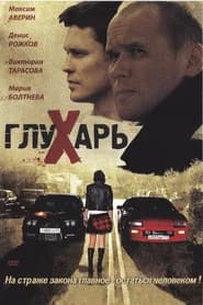 Глухарь