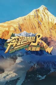 奔跑吧·天路篇