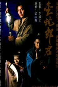 金蛇郎君