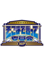 そこまで言って委員会