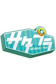 サタデープラス