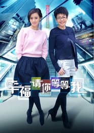 幸福请你等等我