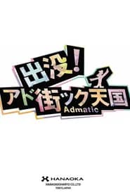出没！アド街ック天国