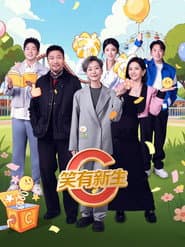 笑有新生