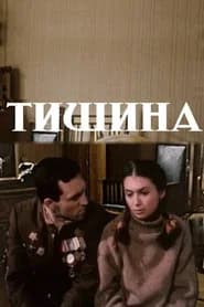 Тишина