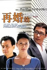再婚劫
