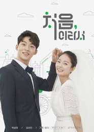 처음이라서