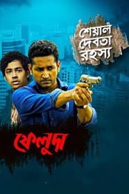 ফেলুদা