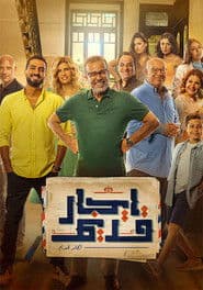 إيجار قديم