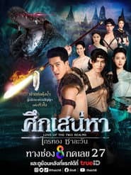 ศึกเสน่หา ไกรทอง ชาละวัน